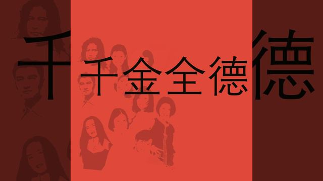 嫁娶（一） смотреть онлайн