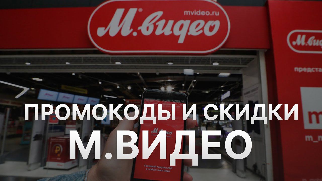 Промокод МВидео 2022 - Купоны Mvideo скидка