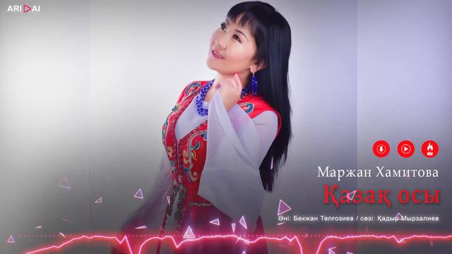 Маржан Хамитова - Қазақ осы / ARIDAI