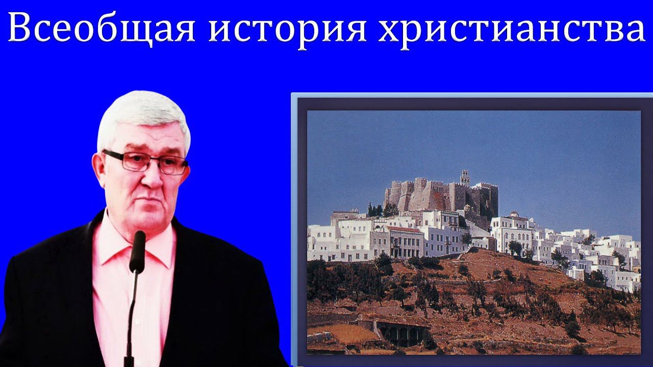 05."Всеобщая история христианства" Изаак П.П. смотреть онлайн