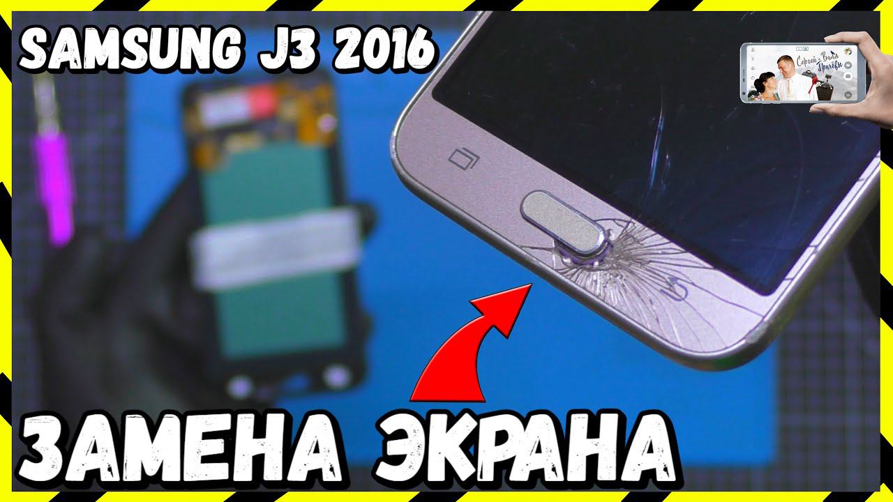 Замена Экрана на Samsung J3 2016 / Пошаговое Обучение смотреть онлайн