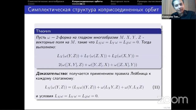 Тимур Кенжаев — Симплектические многообразия, гамильтоновы векторные поля смотреть онлайн