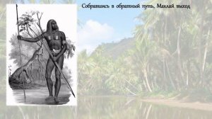 Миклухо-Маклай и Папуа Новая Гвинея (ч. 2)