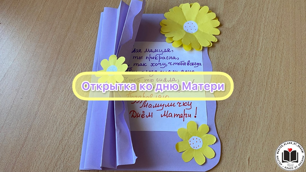 М-К Открытка ко дню Матери ❤ смотреть онлайн