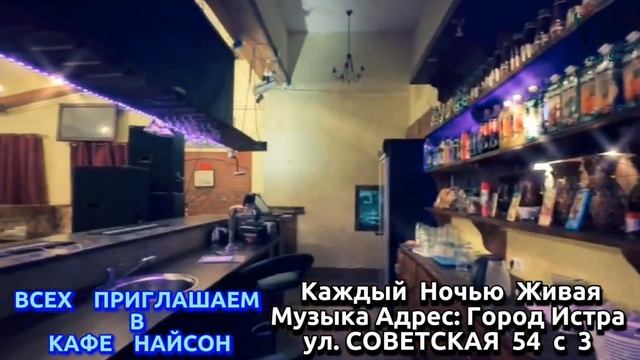 МАРХАМАТ БА "КАФЕ НАЙСОН" АДРЕС: ГОРОД ИСТРА УЛ. СОВЕТСКАЯ 54. С 3. КАЖДЫЙ НОЧЬЮ ЖИВАЯ МУЗЫКА ТАНЦЫ смотреть онлайн