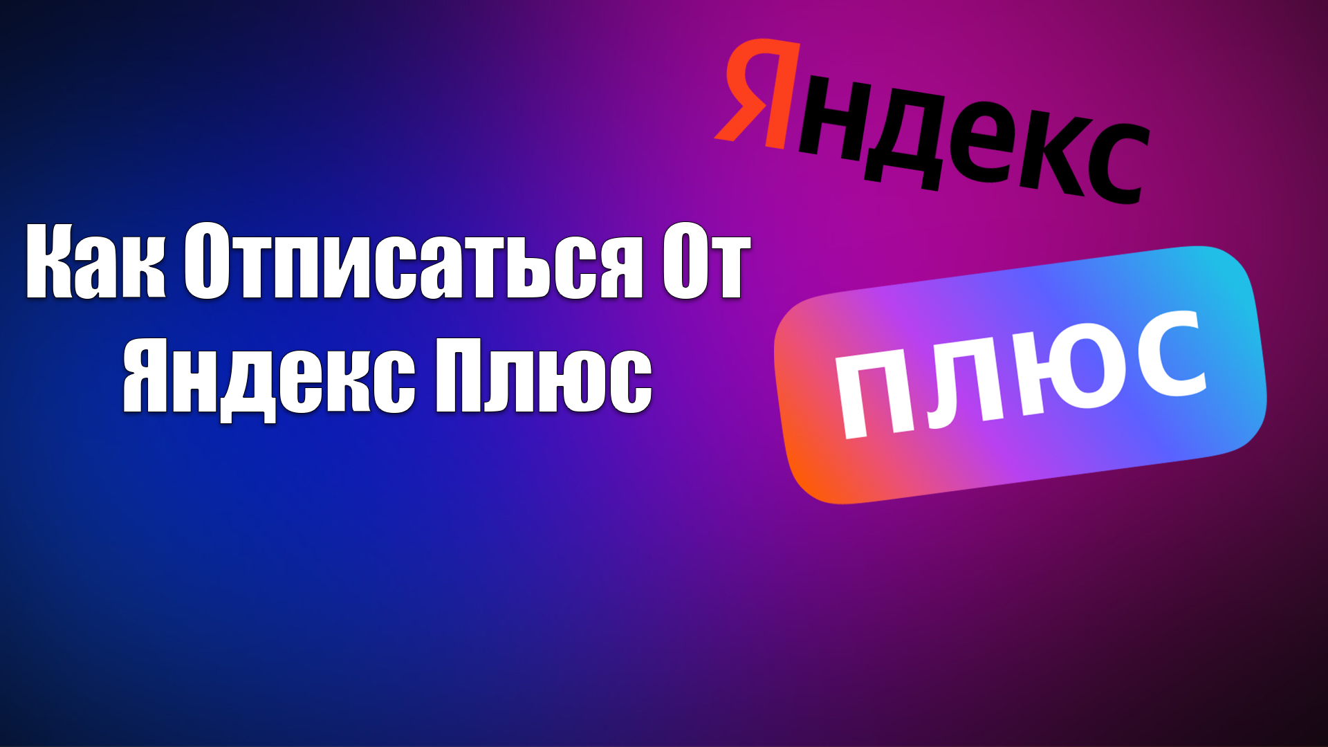 Как Отписаться От Яндекс Плюс