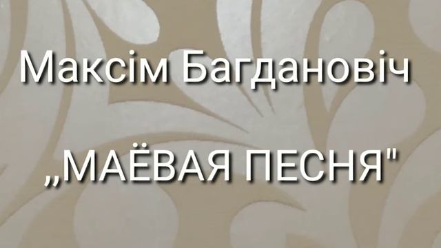 Верш Максіма Багдановіча. ,,Маёвая Песня" смотреть онлайн