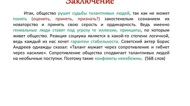 Сочинение 13. Талантливый, незаурядный человек зачастую вступает в конфликт с обществом смотреть онлайн