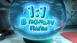 Планета Ай, 2 серия. 1:1 в пользу папы