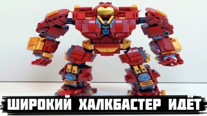 ШИРОКИЙ ЛЕГО ХАЛКБАСТЕР ИДЁТ 10 МИНУТ