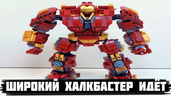 ШИРОКИЙ ЛЕГО ХАЛКБАСТЕР ИДЁТ 10 МИНУТ