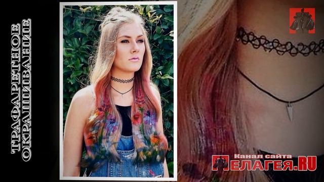 ТРАФАРЕТНОЕ ОКРАШИВАНИЕ ВОЛОС смотреть онлайн