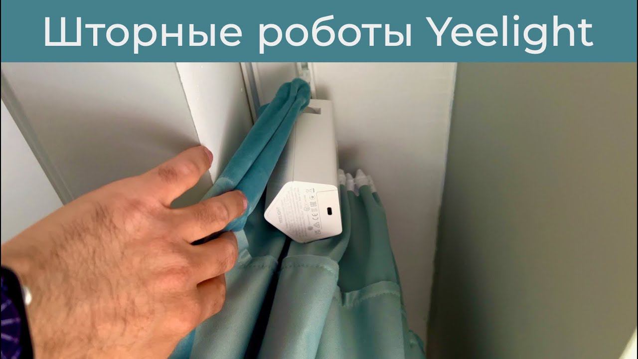 [#37] Шторные роботы Yeelight – установка и тест смотреть онлайн