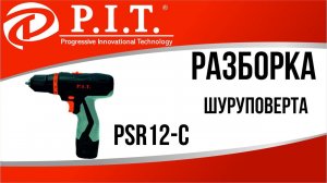 РАЗБОРКА ШУРУПОВЕРТА PIT PSR12-C