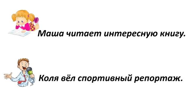 Русский язык 2 класс. «Грамматическое значение слова. Начальное представление о частях речи» смотреть онлайн