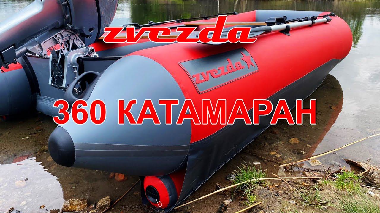 Надувная лодка Zvezda 360 КАТАМАРАН НДНД + мотор 9,9 (15) лс 2х тактный смотреть онлайн