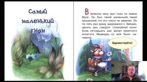 Сказка 177 Как Волк Теленку мамой был и Самый Маленький Гном