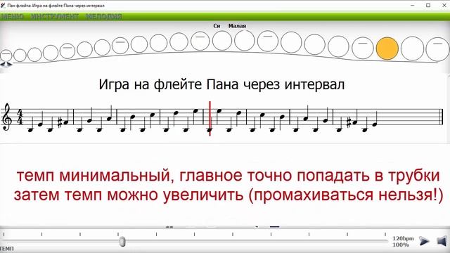 панфлейта игра через интервалы на соль бас смотреть онлайн