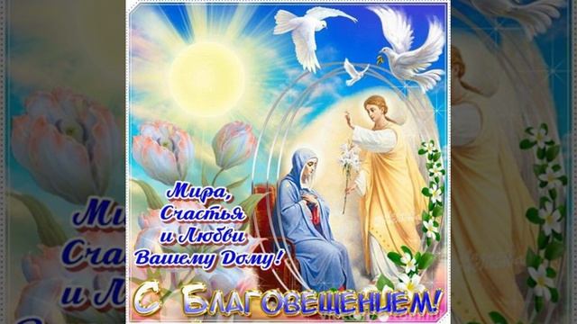 красивое поздравление с Благовещением Пресвятой Богородицы! смотреть онлайн