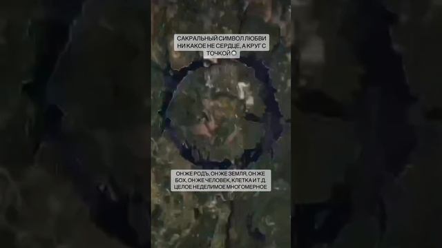 САКРАЛЬНЫЙ СИМВОЛ ЛЮБВИ. описание в комментах #осознанность #любовь #мироздание #развитиесебя смотреть онлайн