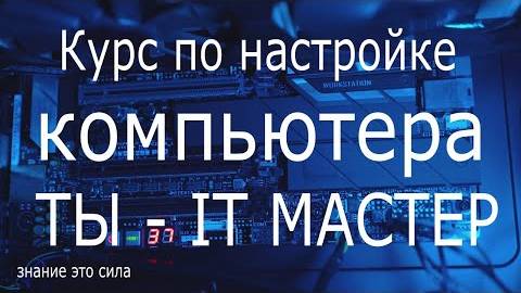 Как работает компьютер Курс обучения с нуля Настройка и оптимизация компьютера и ОС wind смотреть онлайн