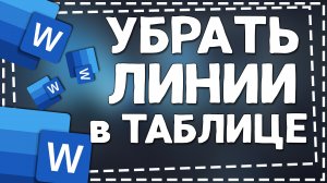 Как убрать Линии в таблице в Ворд