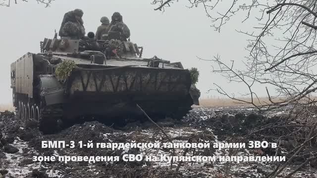 БМП-3 1-й гвардейской танковой армии ЗВО в зоне проведения СВО смотреть онлайн