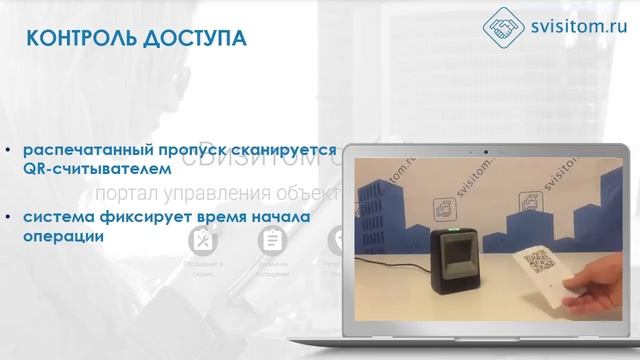 Веб сервис SVISITOM.RU – онлайн ресурс учёта и регистрация посетителей и транспорта. смотреть онлайн