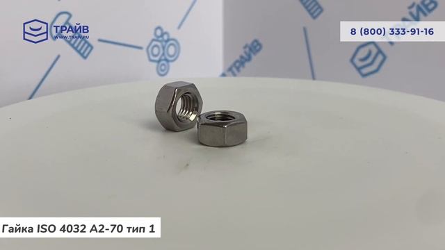 ISO 4032 A2-70 Гайка шестигранная Тип 1 смотреть онлайн