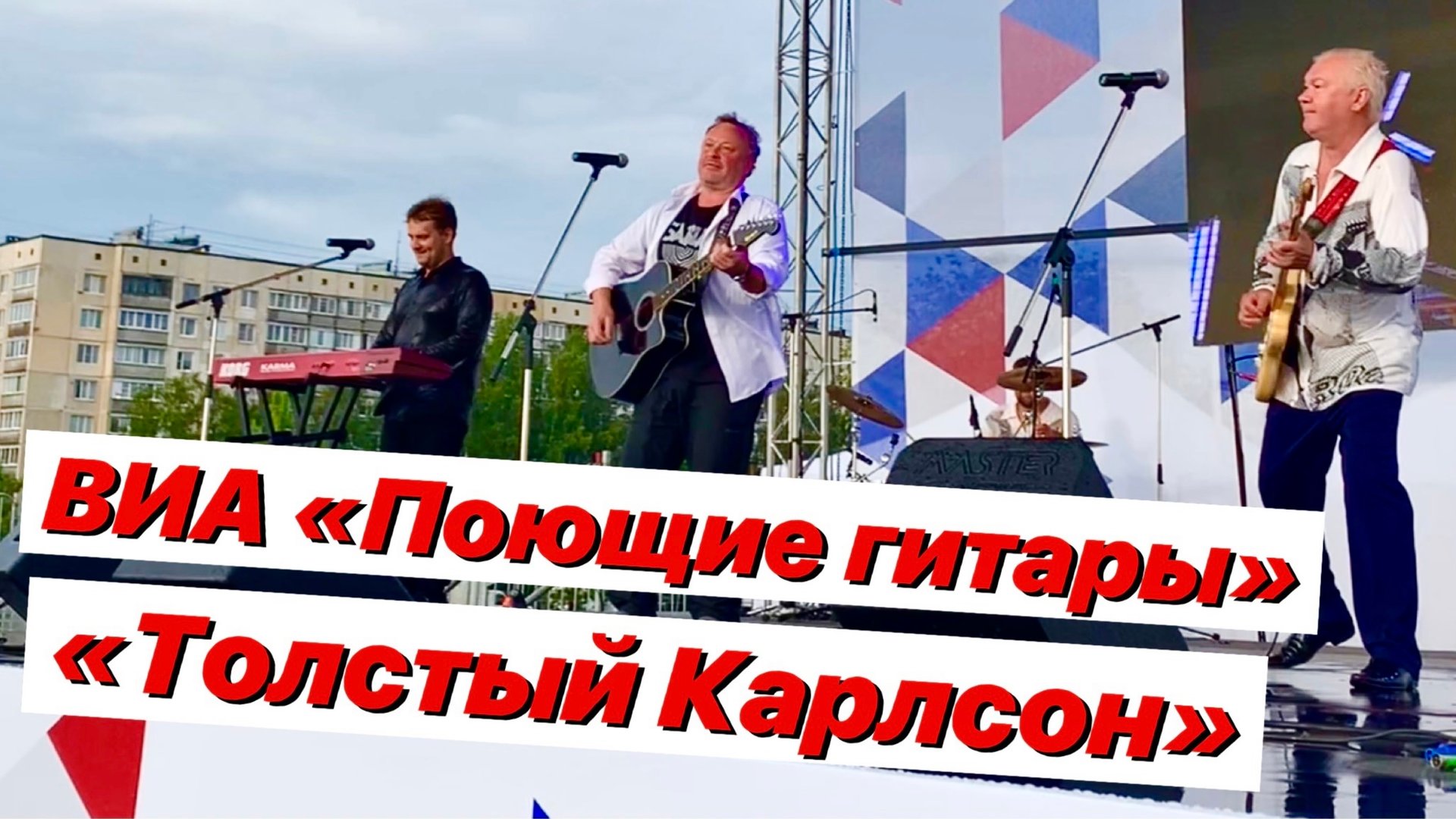 Поющие гитары / Толстый Карлсон смотреть онлайн