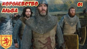 01. Total war: medieval 2 (мод Stainless steel 6.3): Королевство Альба.