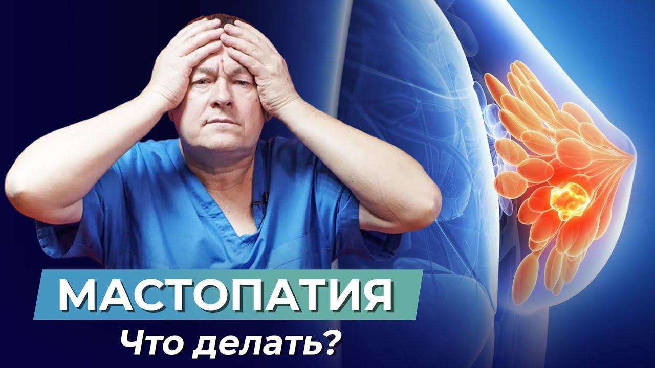 МАСТОПАТИЯ, что делать? Причины мастопатии. Как не допустить рак молочной железы? смотреть онлайн