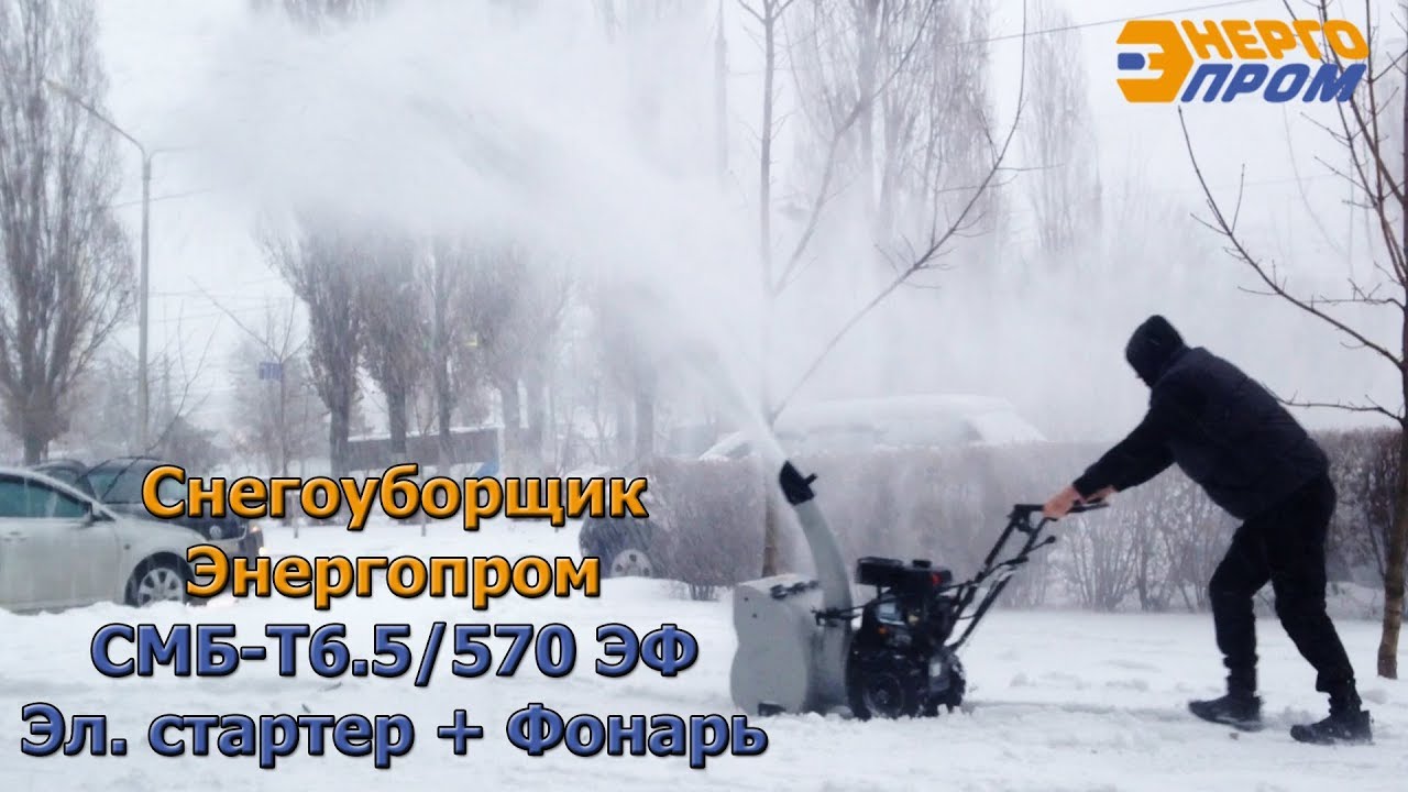 Снегоуборщик бензиновый Энергопром СМБ-Т6.5_570 ЭФ (Эл. стартер, Фонарь)
