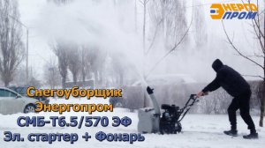Снегоуборщик бензиновый Энергопром СМБ-Т6.5_570 ЭФ (Эл. стартер, Фонарь)
