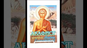 Акафист Марии Египетской