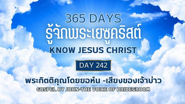 365 Days Know Jesus Christ Day 242 พระกิตติคุณโดยยอห์น - เสียงของเจ้าบ่าว