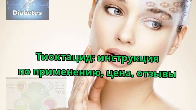 Тиоктацид: инструкция по применению, цена, отзывы смотреть онлайн