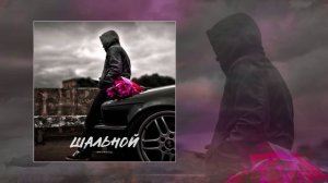 Маракеш - Шальной (Официальная премьера трека)