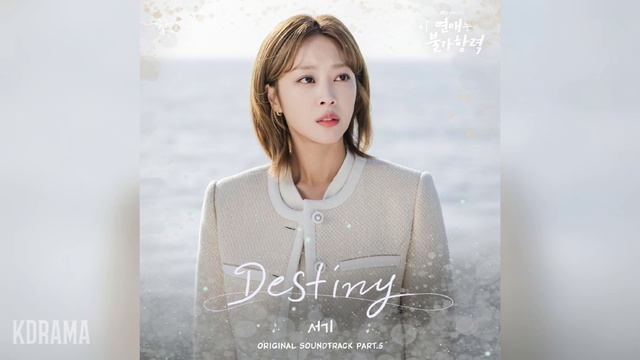 서기(Seo gi) - Destiny (이 연애는 불가항력 OST) Destined with You OST Part 5 смотреть онлайн