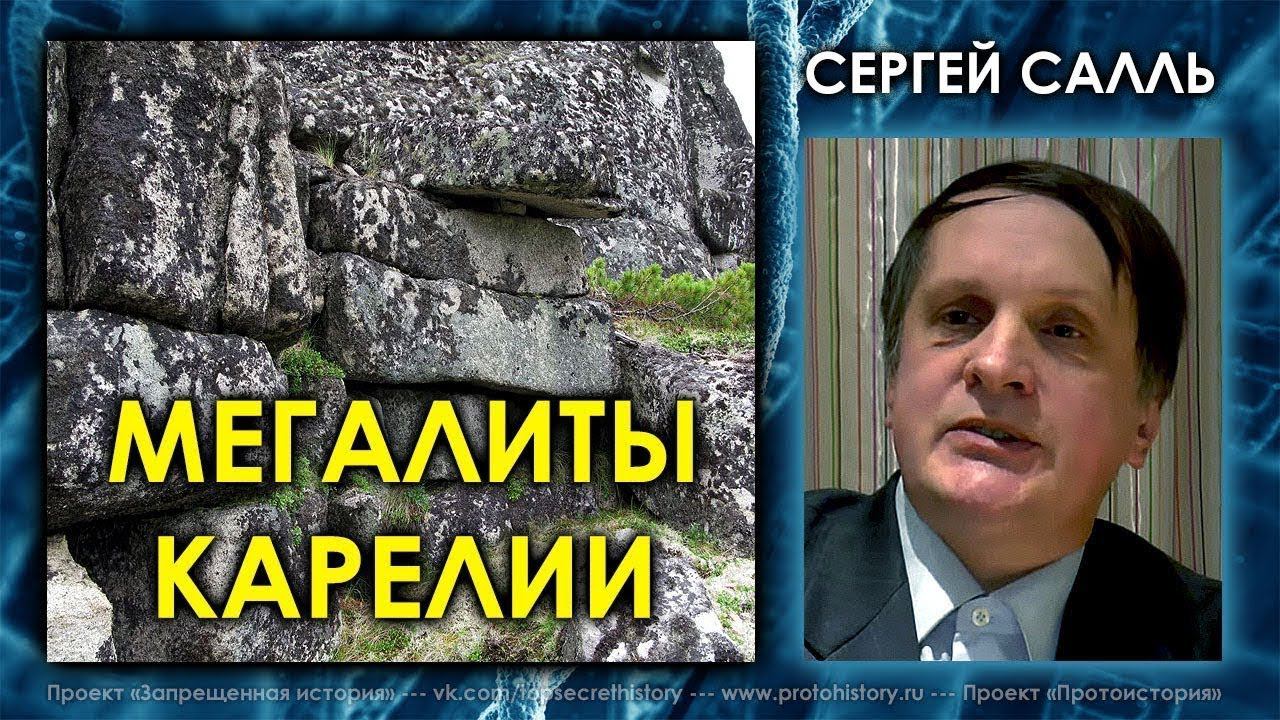 Сергей Салль. Мегалиты Карелии