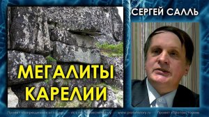 Сергей Салль. Мегалиты Карелии