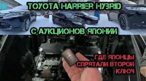Toyota Harrier Hybrid AVU65W c
аукциона Японии & и где японцы прячут второй ключ? © или теряют?
