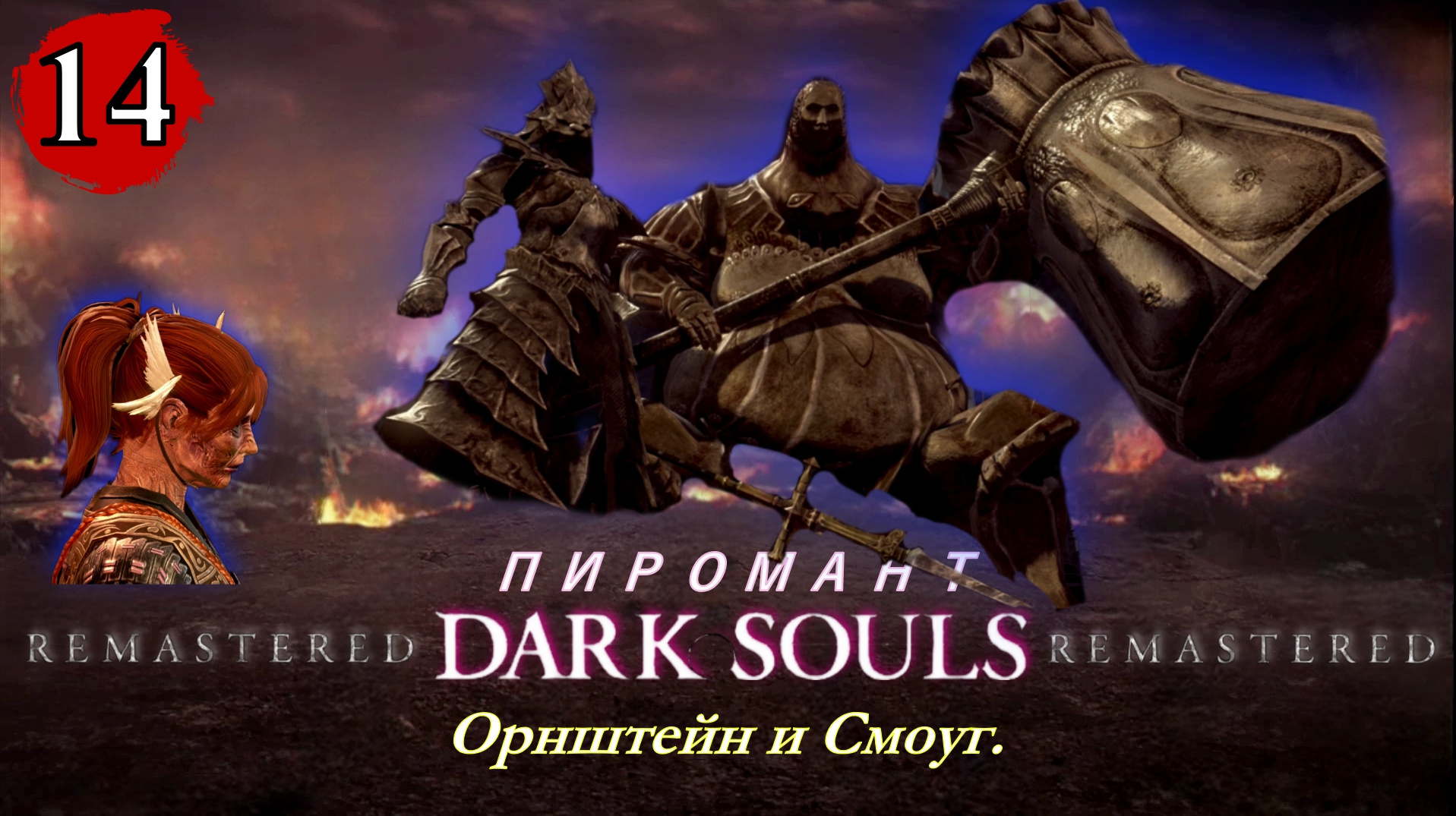 Dark Souls Remastered Орнштейн и Смоуг - Прохождение. Часть 14 смотреть онлайн