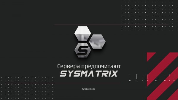 ДИСТРИБЬЮТОР SYSMATRIX В РОССИИ СЕРВЕРНЫЕ ШКАФЫ И СТОЙКИ 19 ДЮЙМОВ
