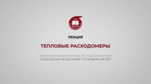 Волкова М.М. Тепловые расходомеры