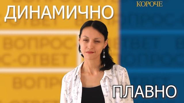 Эльвира Кашкарова - Можно и динамично, и плавно | Короче - Это или То смотреть онлайн