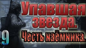 STALKER:УПАВШАЯ ЗВЕЗДА.ЧЕСТЬ НАЕМНИКА.«ЯЗЫК»,ПОДСЛУШАННЫЙ РАЗГОВОР,ИТОГ БЕСПРЕДЕЛА,ФЛЕШКА ГРЕШНИКА.