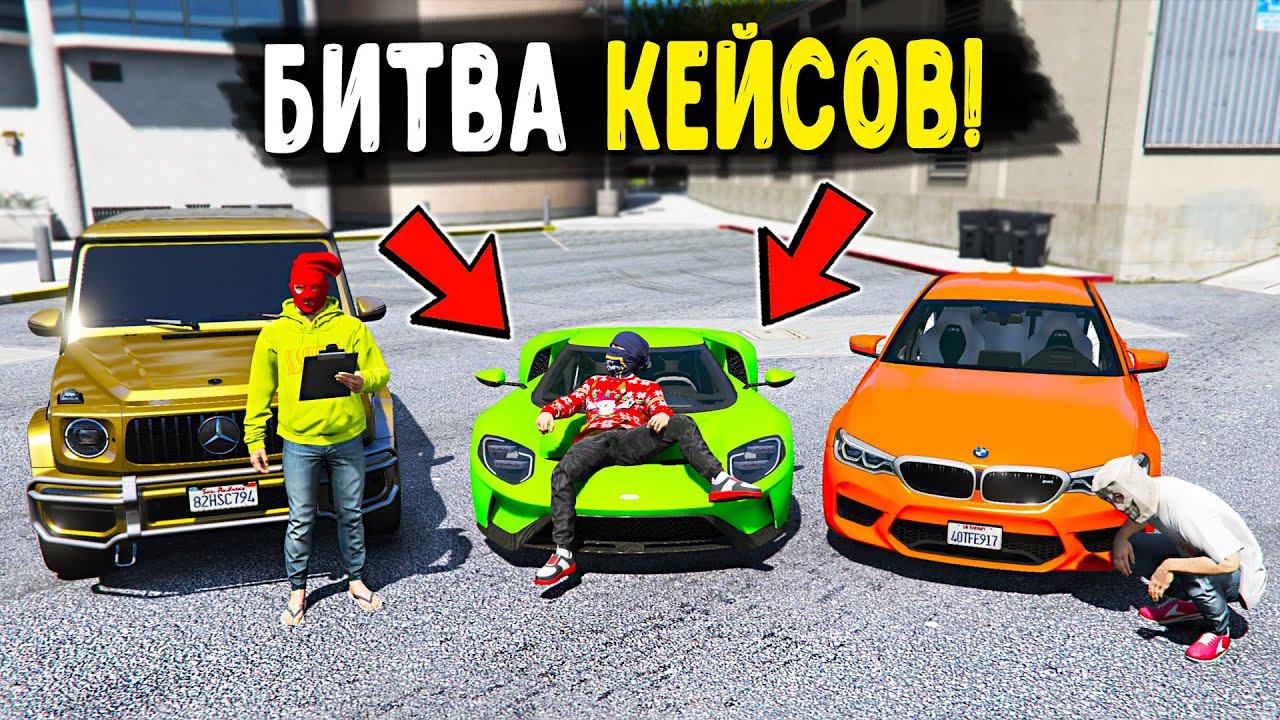 ЭКСКЛЮЗИВНАЯ БИТВА КЕЙСОВ В ГТА 5! ВЫБИВАЕМ ТАЧКИ НА 11000 РУБЛЕЙ ДЛЯ БИТВЫ НА CCDPlanet GTA 5!