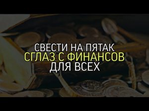 СВЕСТИ НА ПЯТАК СГЛАЗ С ФИНАНСОВ...ДЛЯ ВСЕХ...