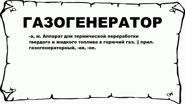 ГАЗОГЕНЕРАТОР - что это такое? значение и описание смотреть онлайн
